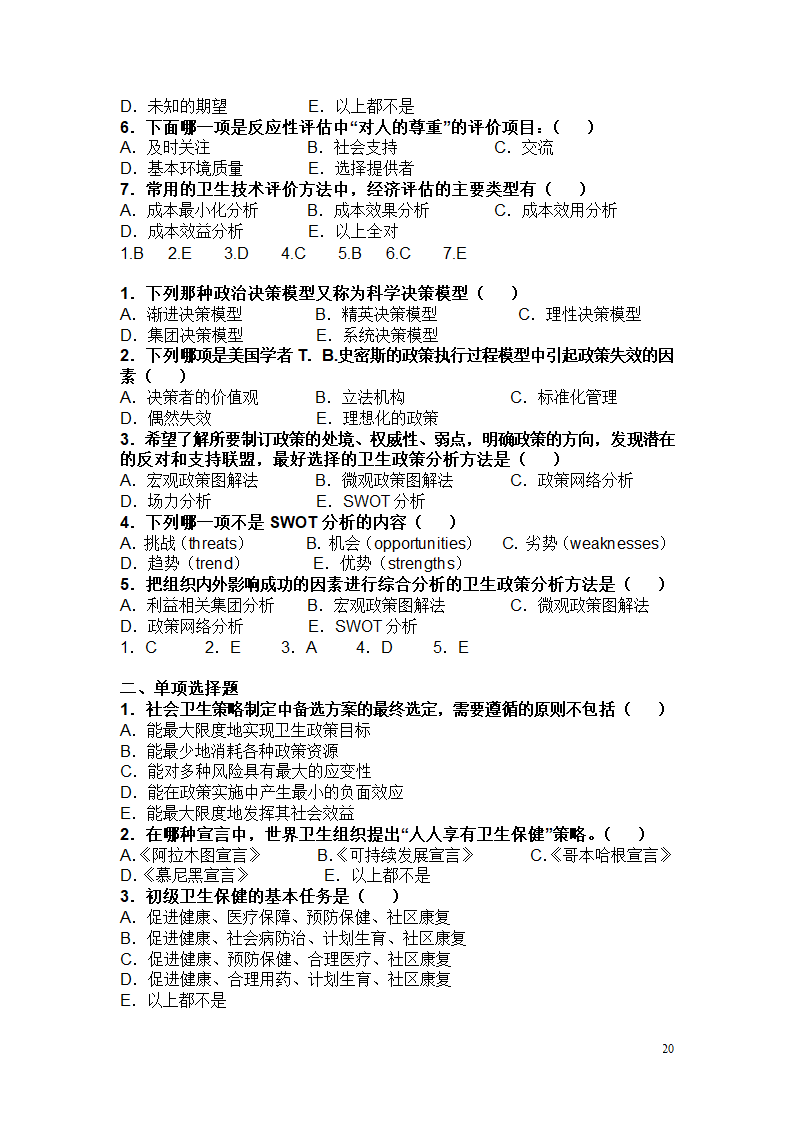 卫生管理职称考试试题及答案----汇总第20页