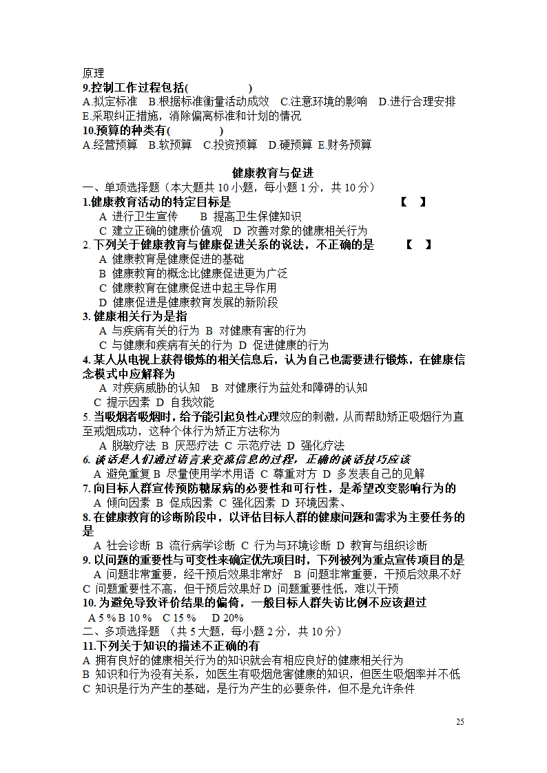 卫生管理职称考试试题及答案----汇总第25页