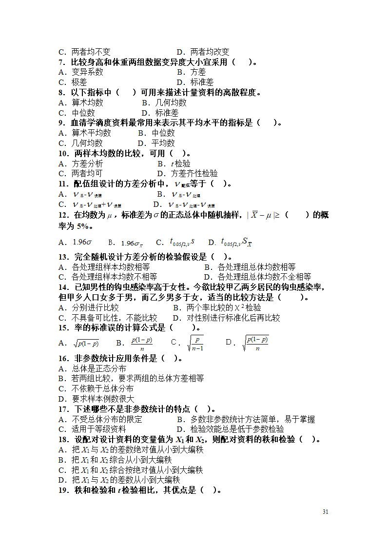 卫生管理职称考试试题及答案----汇总第31页