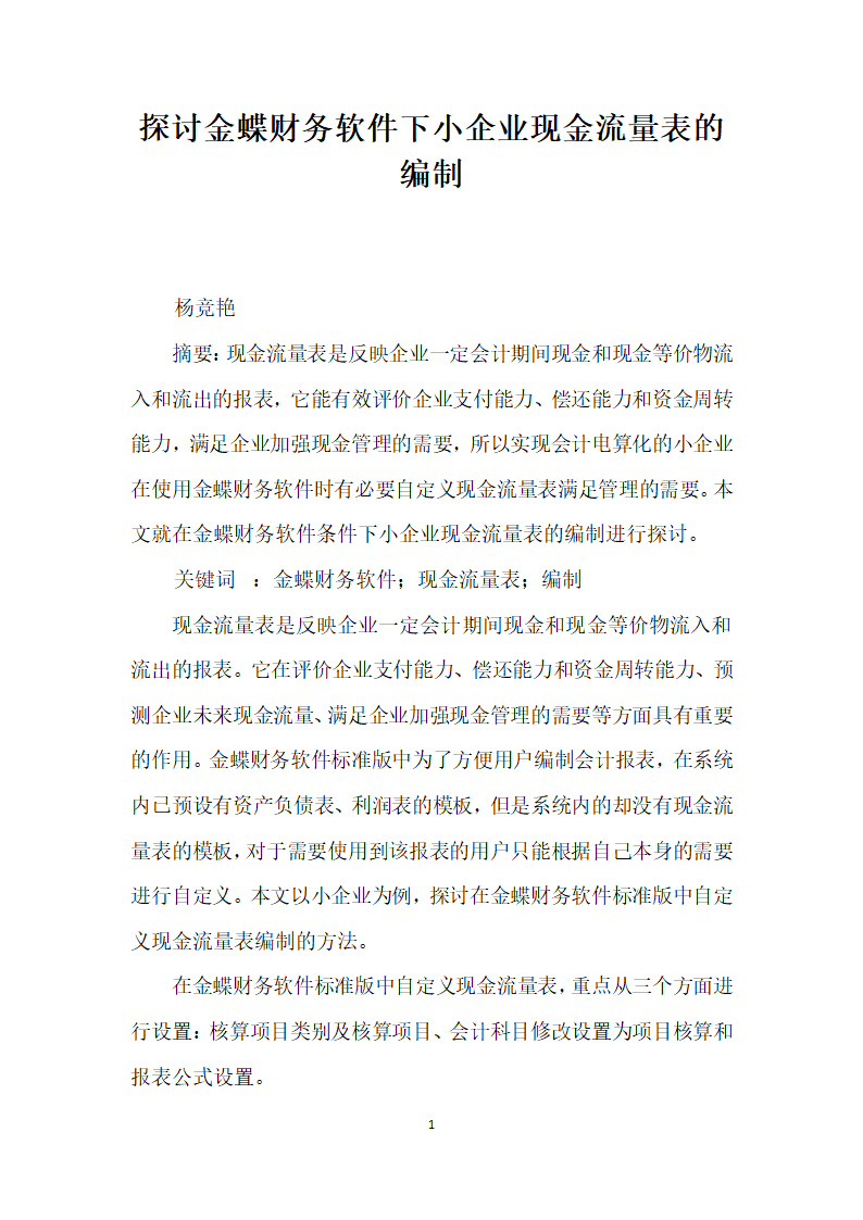 探讨金蝶财务软件下小企业现金流量表的编制.docx第1页