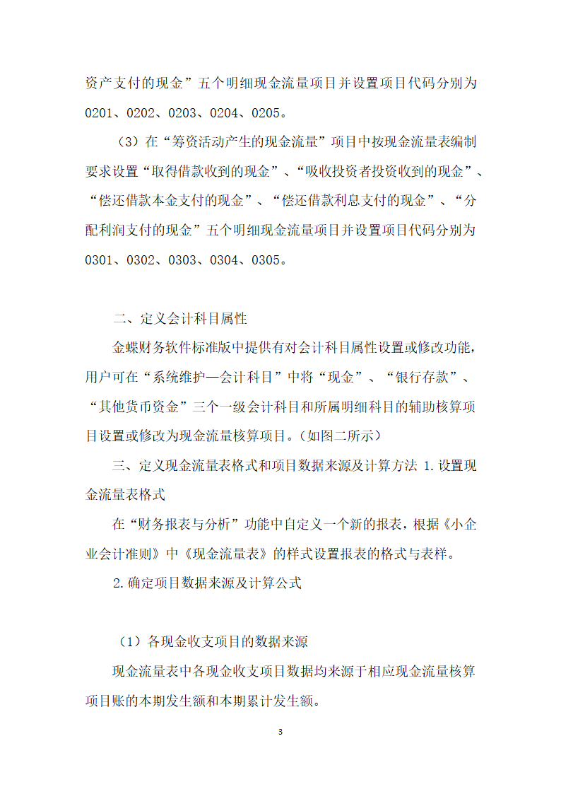 探讨金蝶财务软件下小企业现金流量表的编制.docx第3页