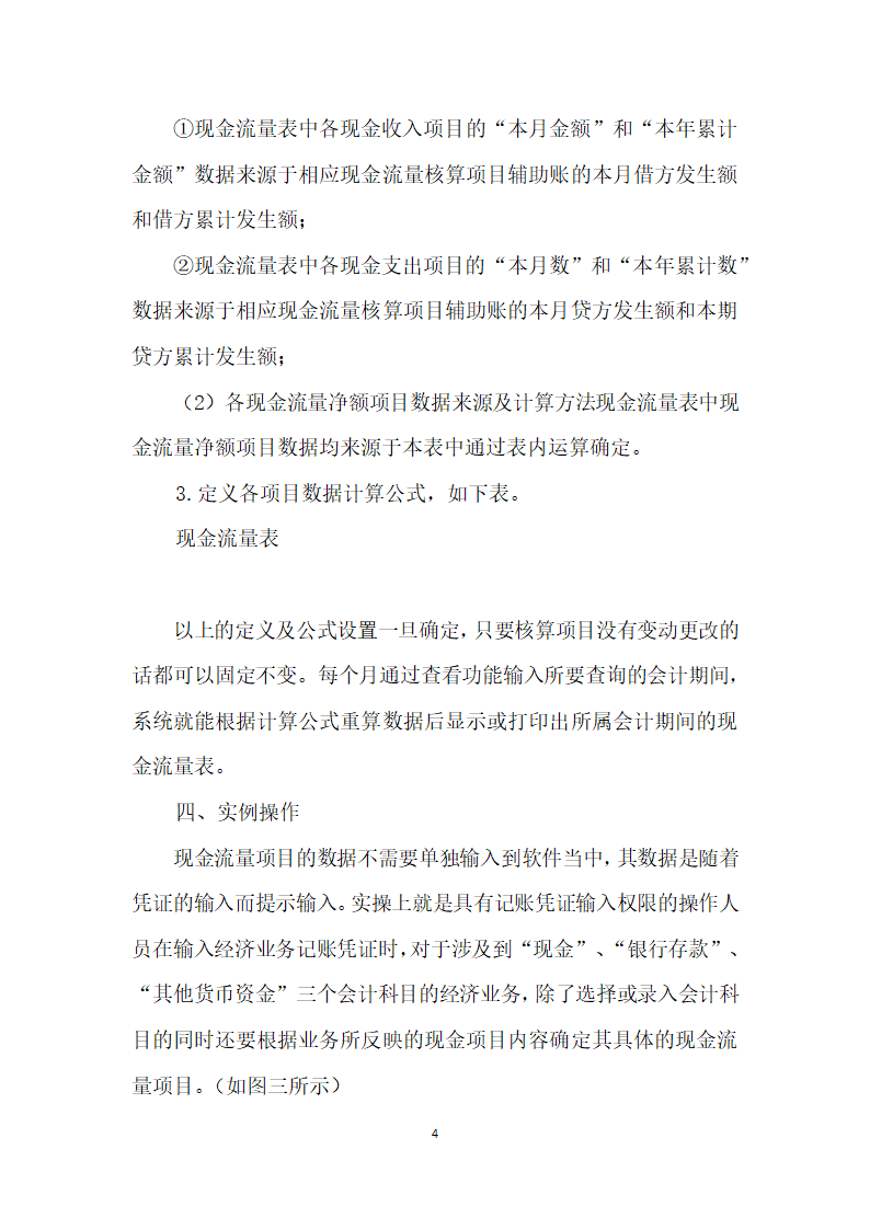 探讨金蝶财务软件下小企业现金流量表的编制.docx第4页