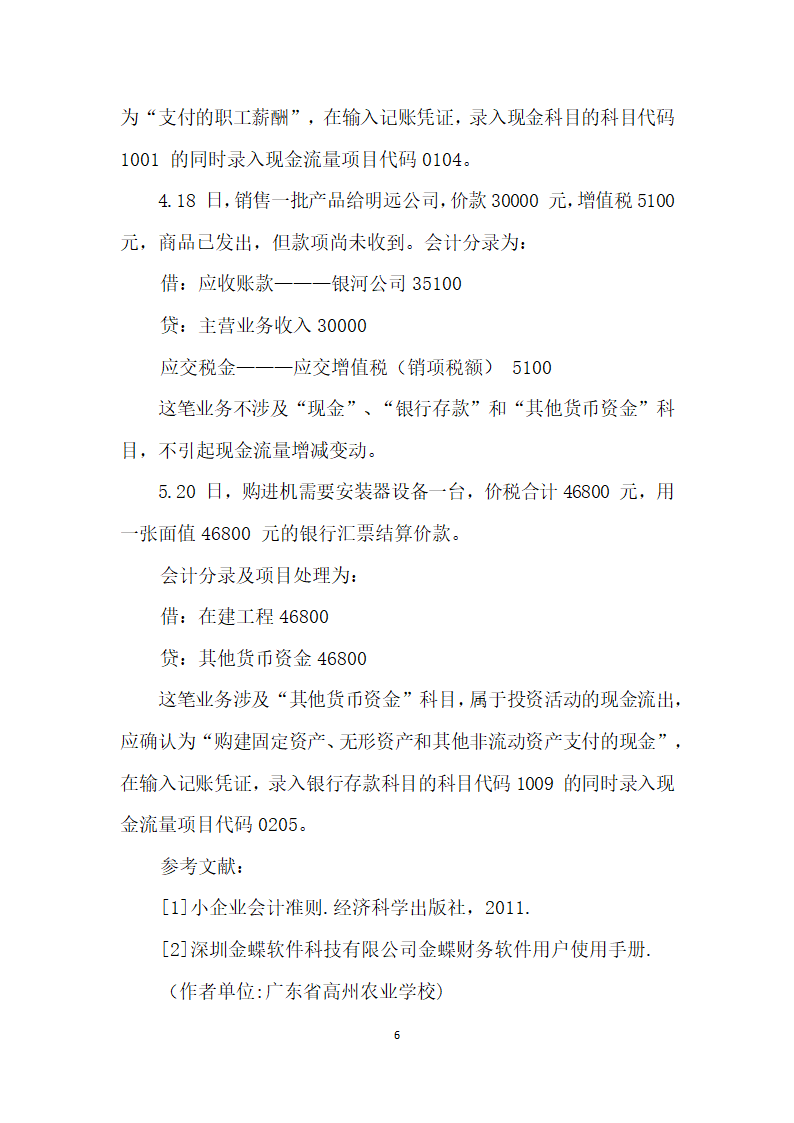 探讨金蝶财务软件下小企业现金流量表的编制.docx第6页