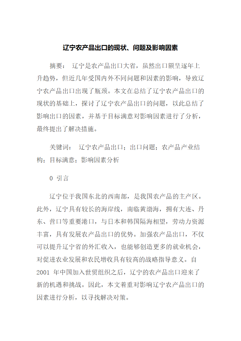 辽宁农产品出口的现状、问题及影响因素.docx第2页