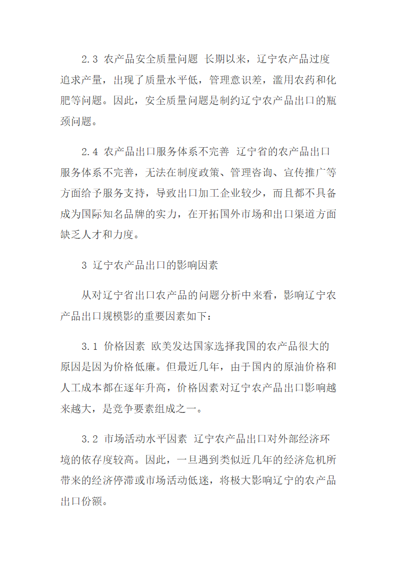 辽宁农产品出口的现状、问题及影响因素.docx第4页