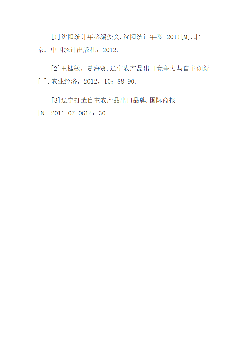 辽宁农产品出口的现状、问题及影响因素.docx第8页