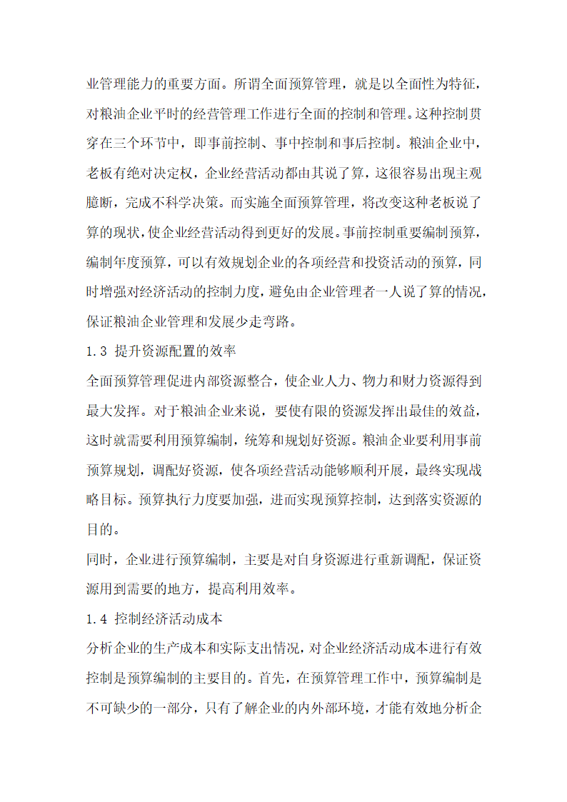 对粮油企业全面预算中的问题及对策的相关探究.docx第2页