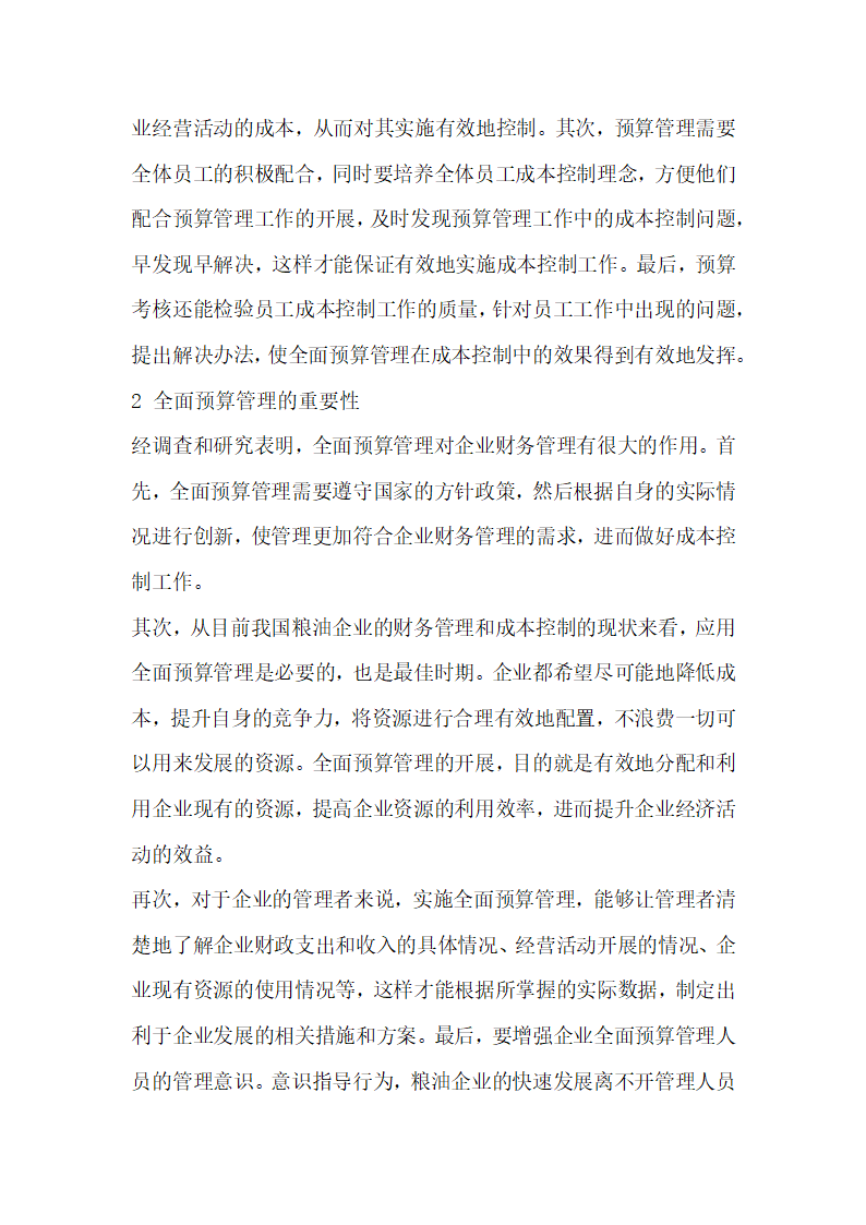 对粮油企业全面预算中的问题及对策的相关探究.docx第3页