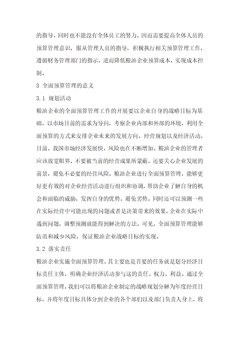 对粮油企业全面预算中的问题及对策的相关探究.docx第4页