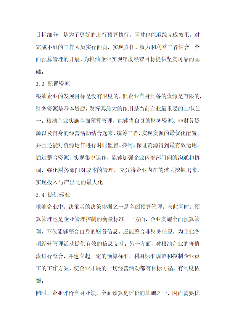 对粮油企业全面预算中的问题及对策的相关探究.docx第5页