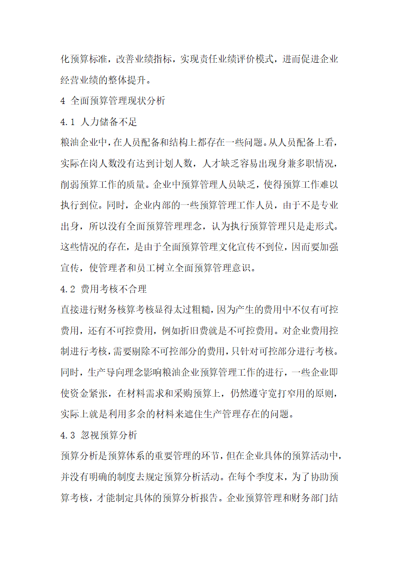 对粮油企业全面预算中的问题及对策的相关探究.docx第6页