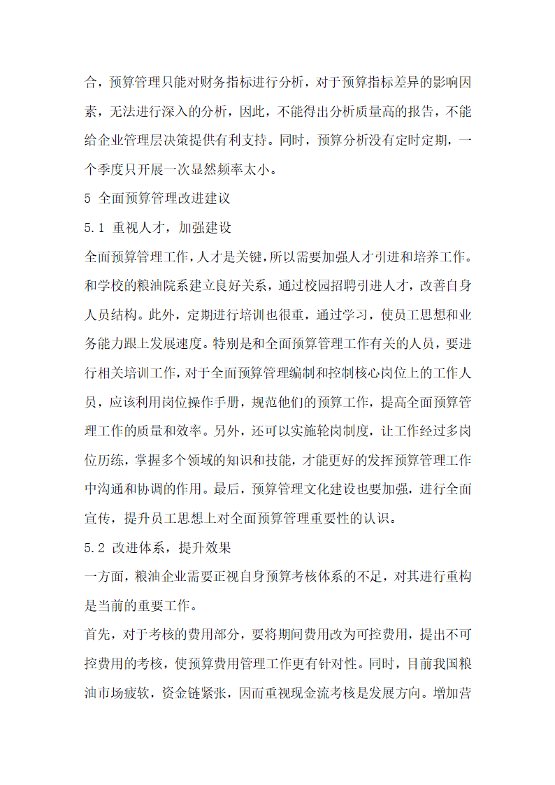 对粮油企业全面预算中的问题及对策的相关探究.docx第7页