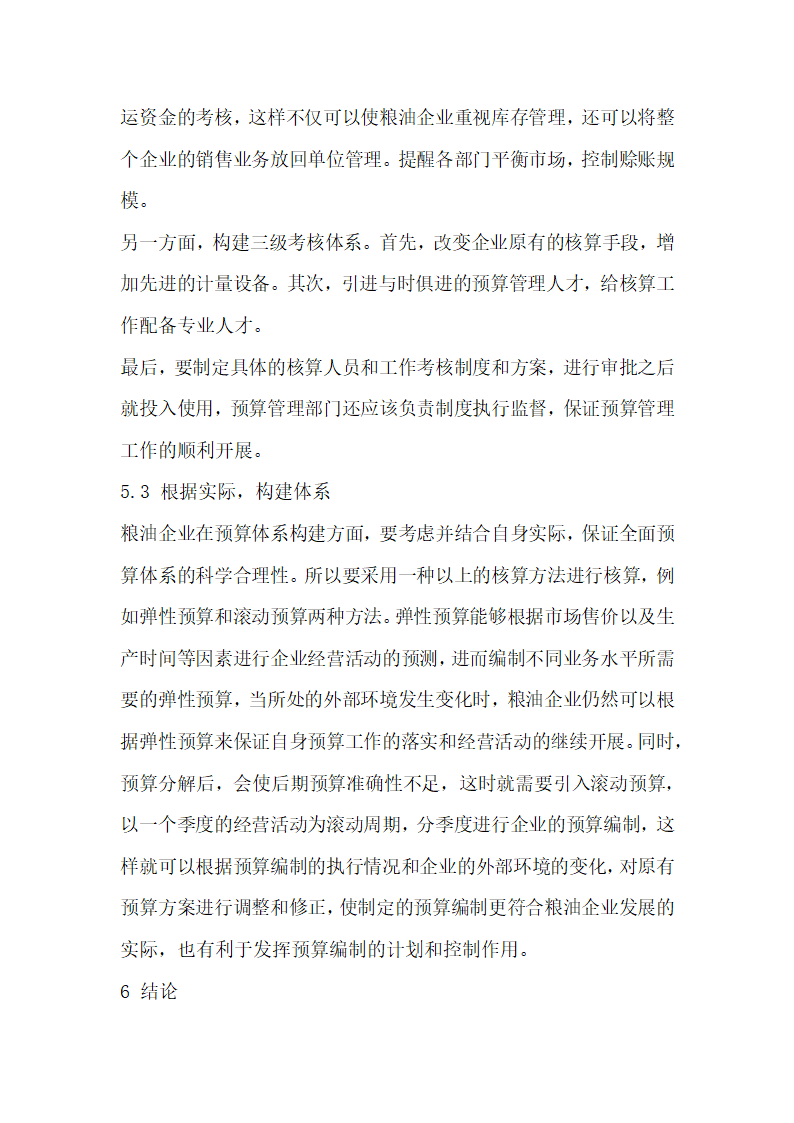 对粮油企业全面预算中的问题及对策的相关探究.docx第8页