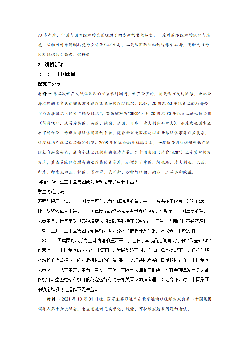 9.2 中国与新兴国际组织 教案——2021-2022学年高中政治人教统编版选择性必修1.doc第2页