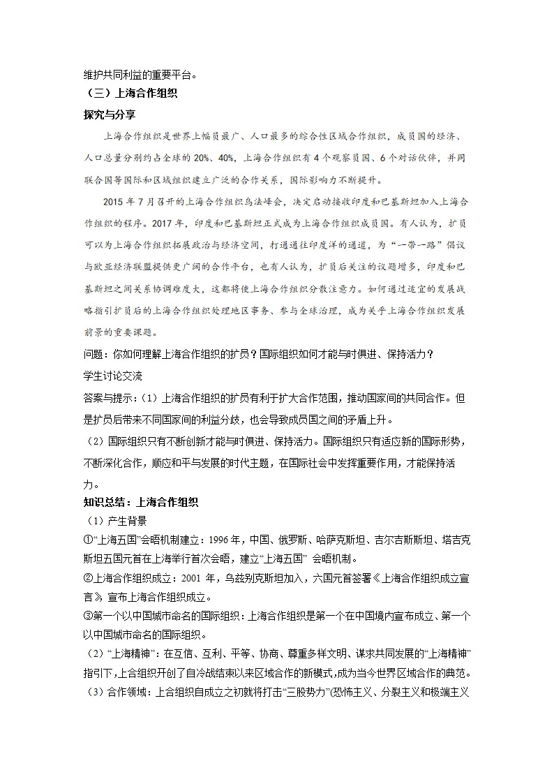 9.2 中国与新兴国际组织 教案——2021-2022学年高中政治人教统编版选择性必修1.doc第5页