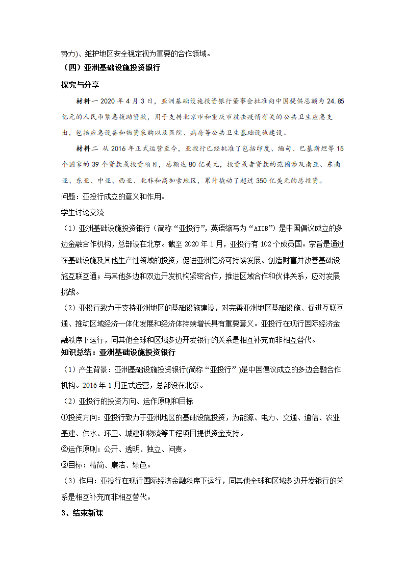 9.2 中国与新兴国际组织 教案——2021-2022学年高中政治人教统编版选择性必修1.doc第6页