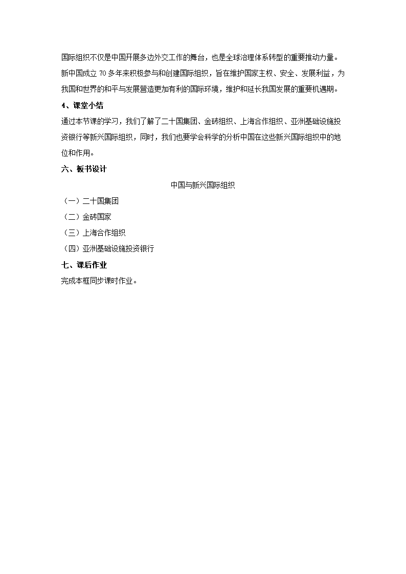 9.2 中国与新兴国际组织 教案——2021-2022学年高中政治人教统编版选择性必修1.doc第7页