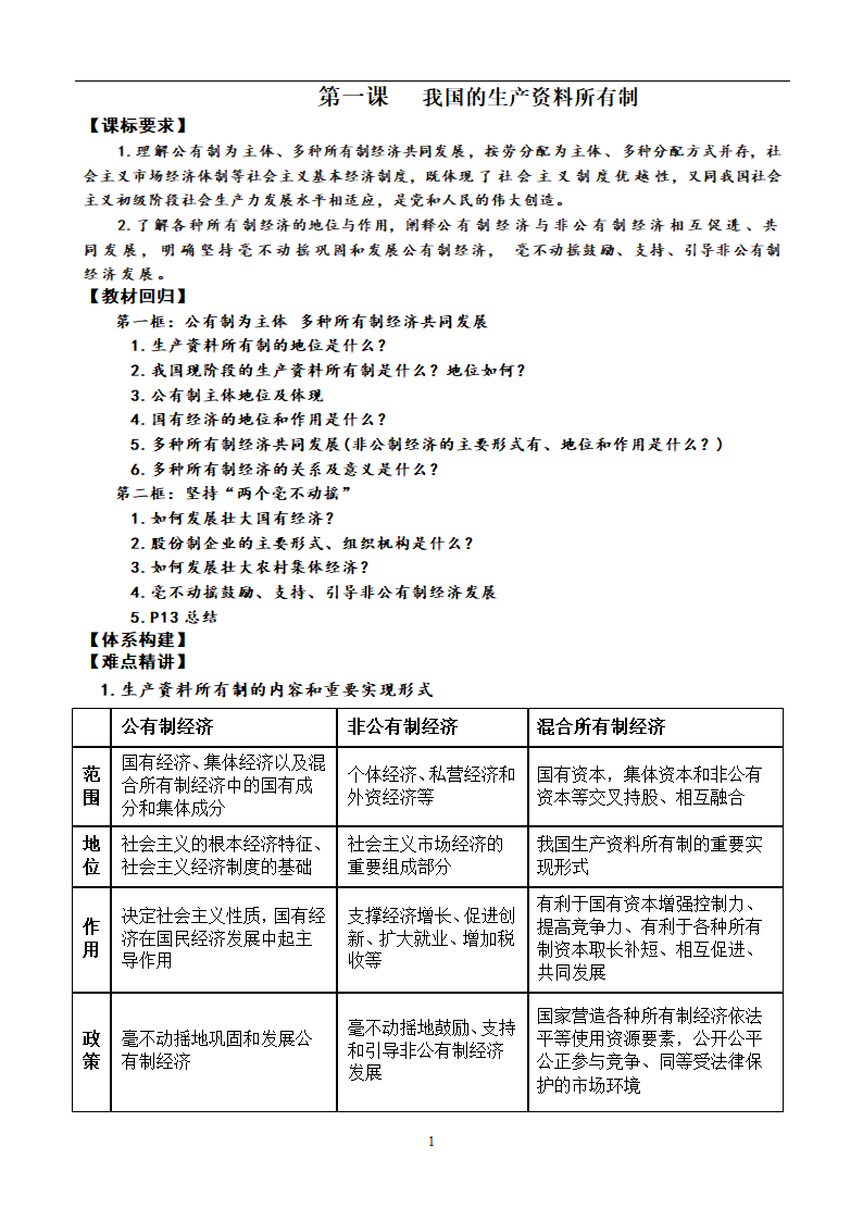 第一课 我国的生产资料所有制 学案（含解析）-2023届高考政治一轮复习必修二经济与社会.doc第1页