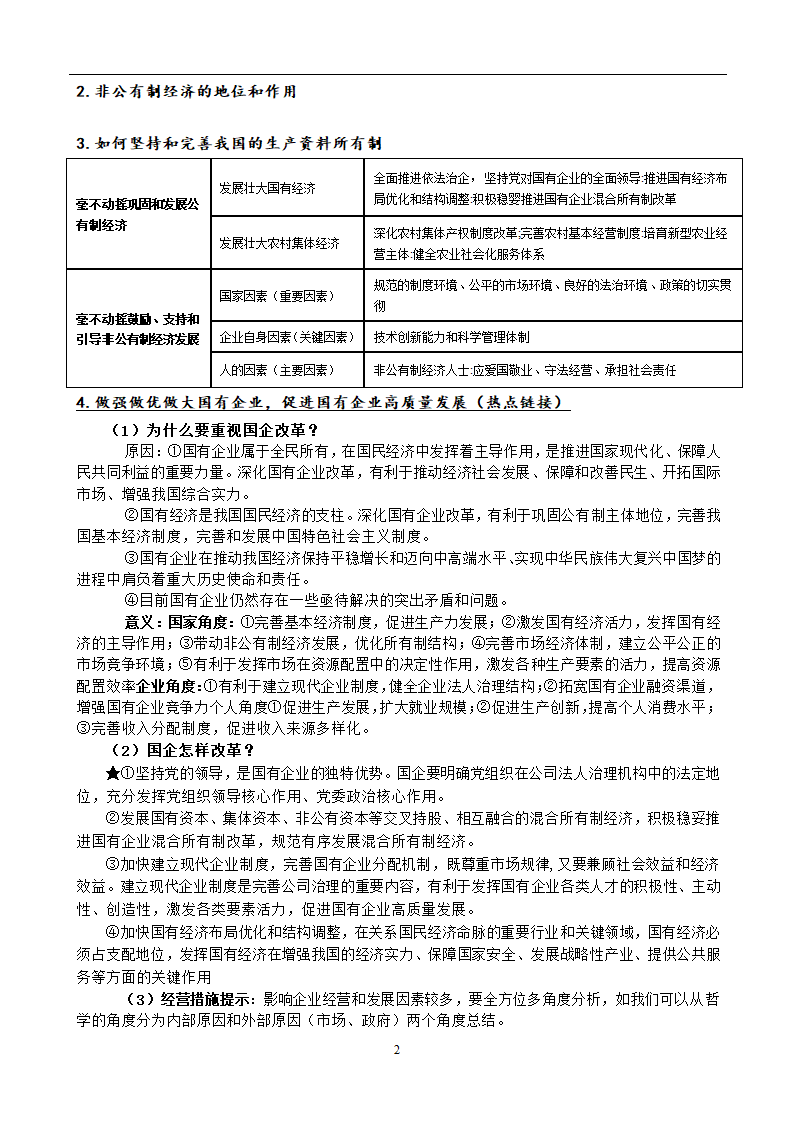 第一课 我国的生产资料所有制 学案（含解析）-2023届高考政治一轮复习必修二经济与社会.doc第2页