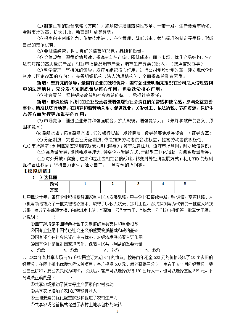 第一课 我国的生产资料所有制 学案（含解析）-2023届高考政治一轮复习必修二经济与社会.doc第3页