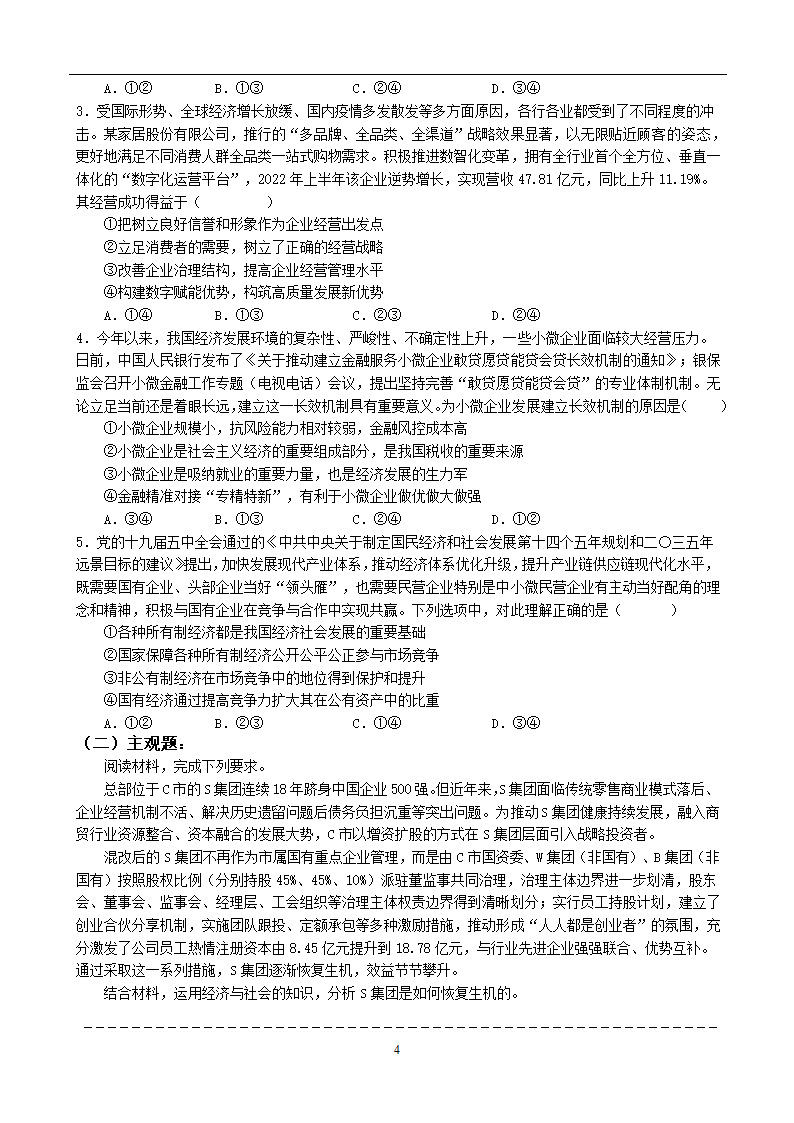 第一课 我国的生产资料所有制 学案（含解析）-2023届高考政治一轮复习必修二经济与社会.doc第4页