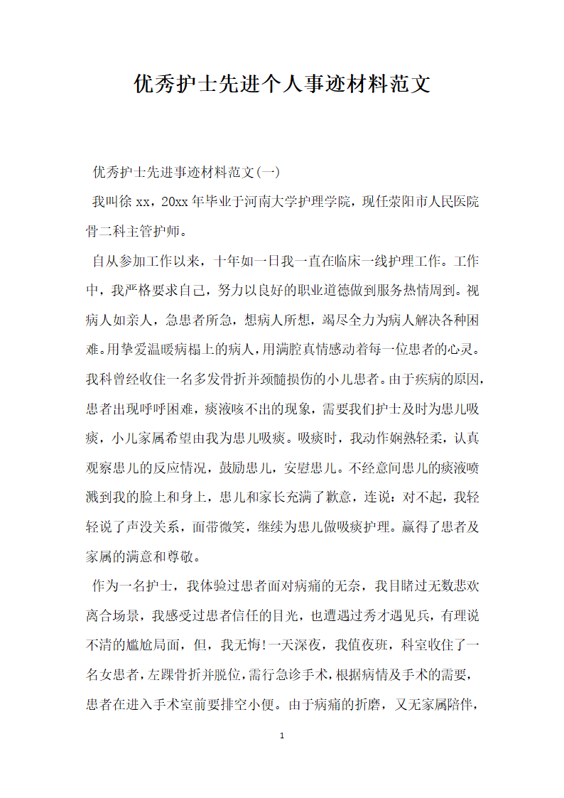 优秀护士先进个人事迹材料范文.doc