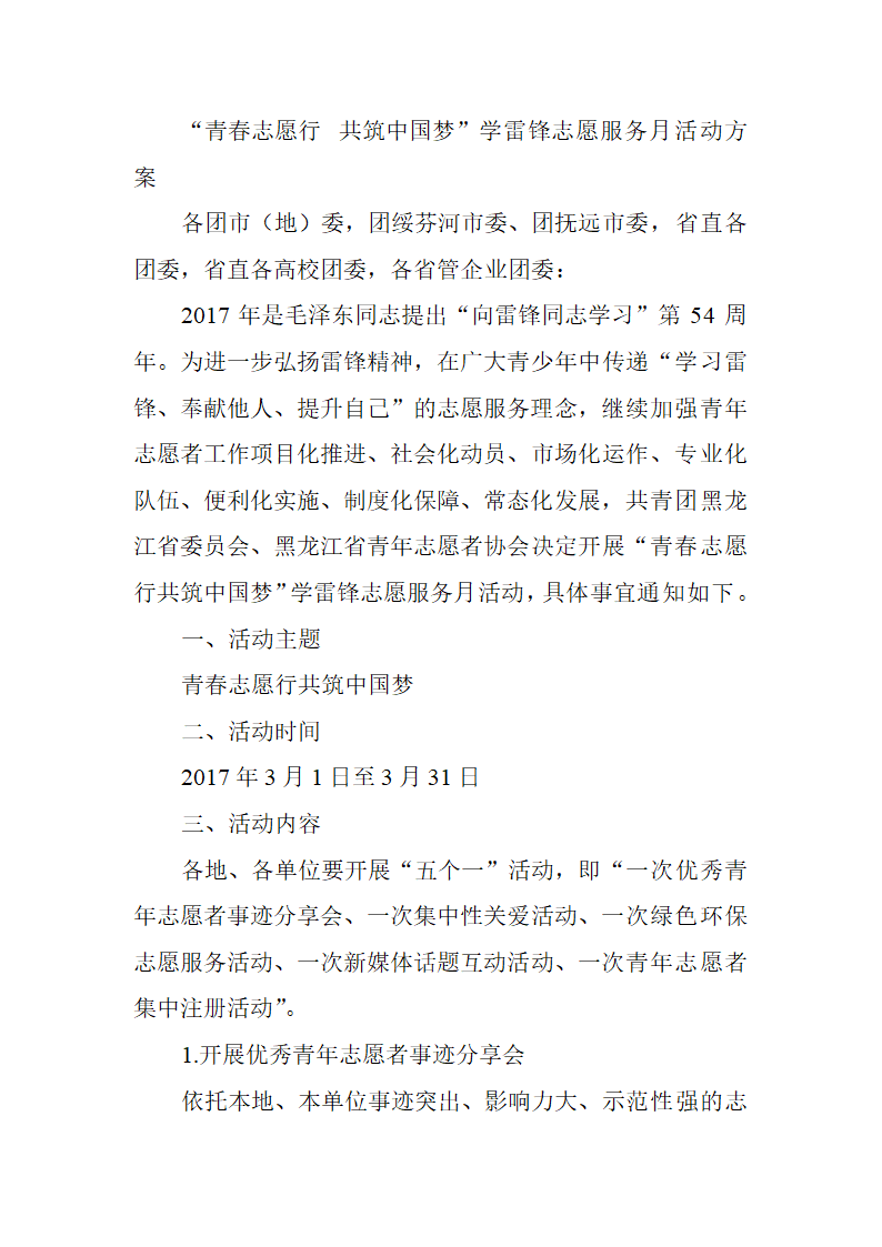 青春志愿行共筑中国梦”学雷锋志愿服务月活动方案.doc