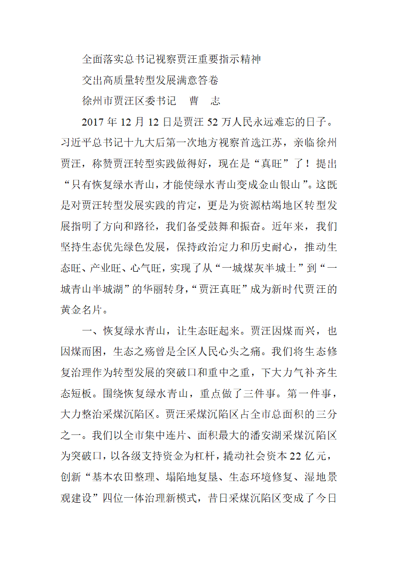 【全面深化改革】全面落实总书记视察贾汪重要指示精神交出高质量转型发展满意答卷.doc