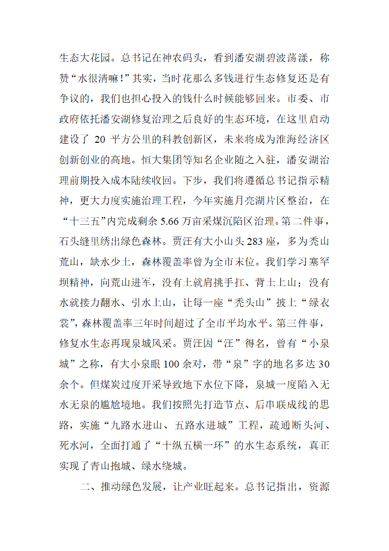 【全面深化改革】全面落实总书记视察贾汪重要指示精神交出高质量转型发展满意答卷.doc第2页