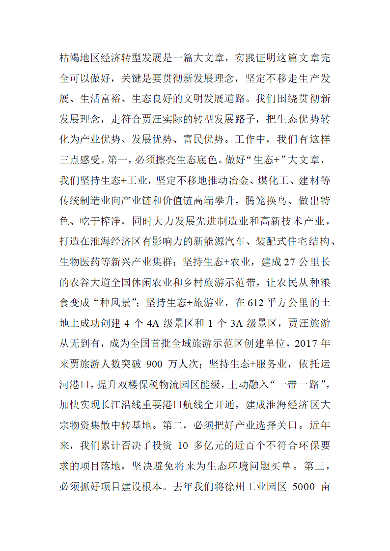 【全面深化改革】全面落实总书记视察贾汪重要指示精神交出高质量转型发展满意答卷.doc第3页