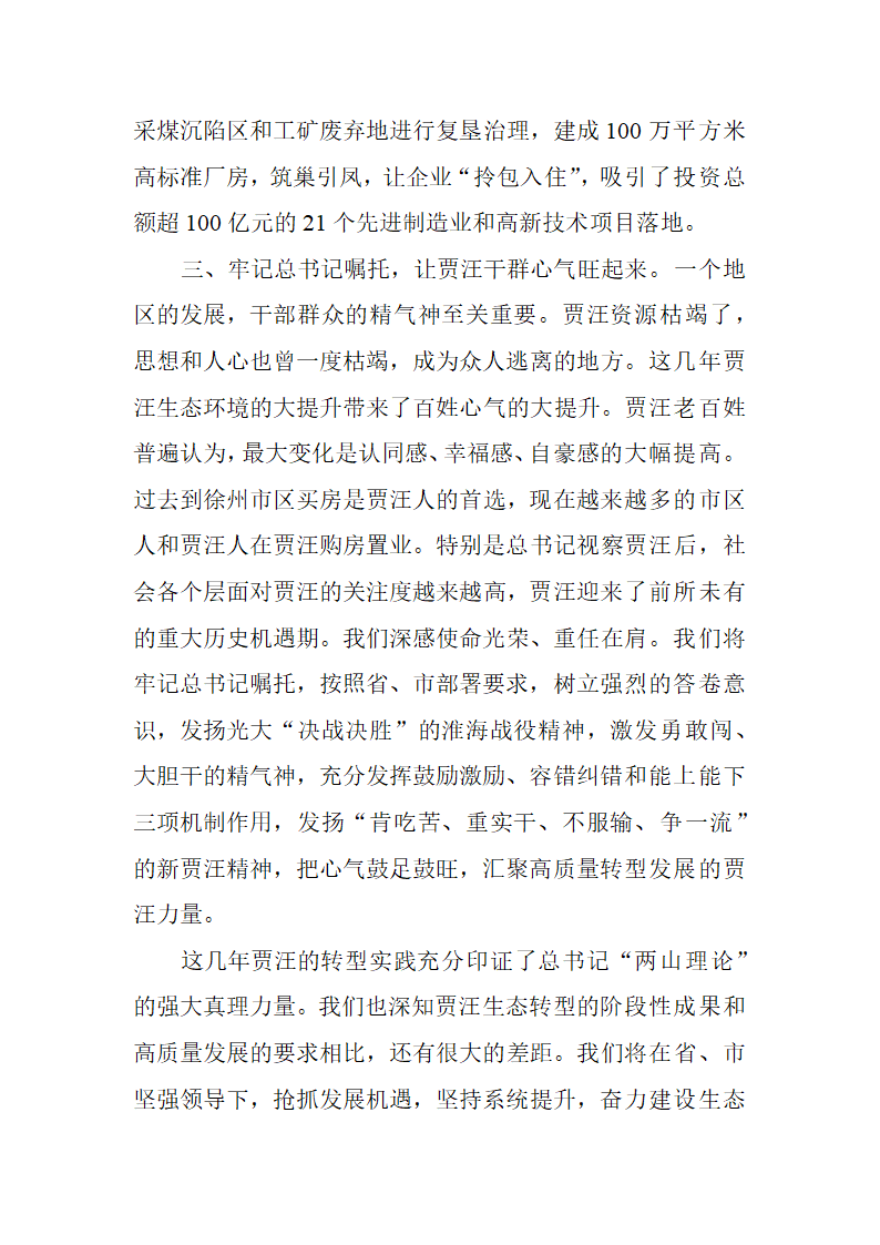 【全面深化改革】全面落实总书记视察贾汪重要指示精神交出高质量转型发展满意答卷.doc第4页