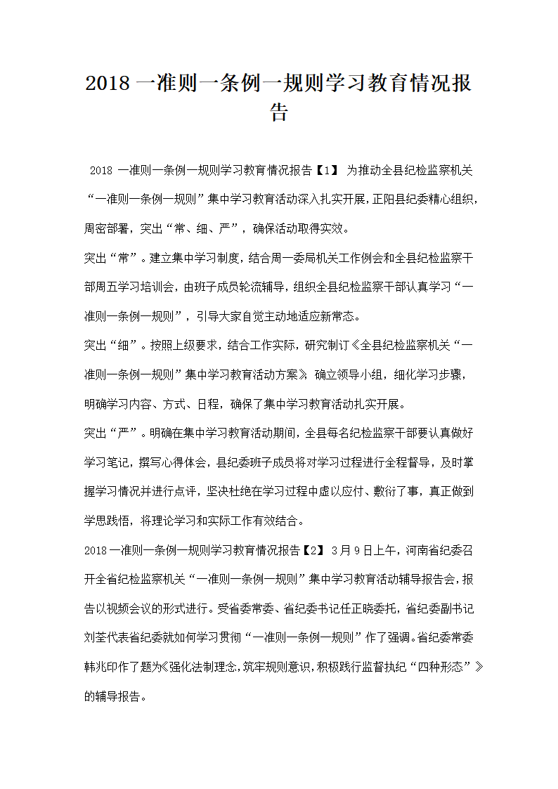 一准则一条例一规则学习教育情况报告.docx