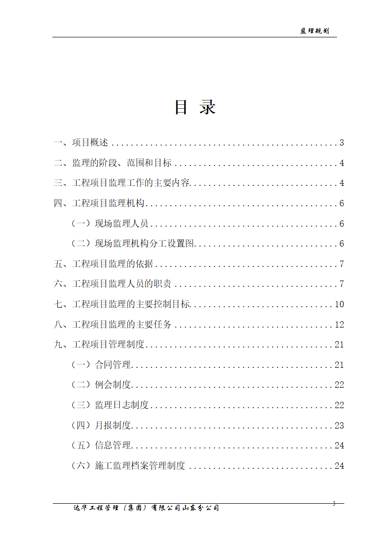 山东亿丰伟业国际物流有限公司综合楼、办公楼监理规划.doc第3页