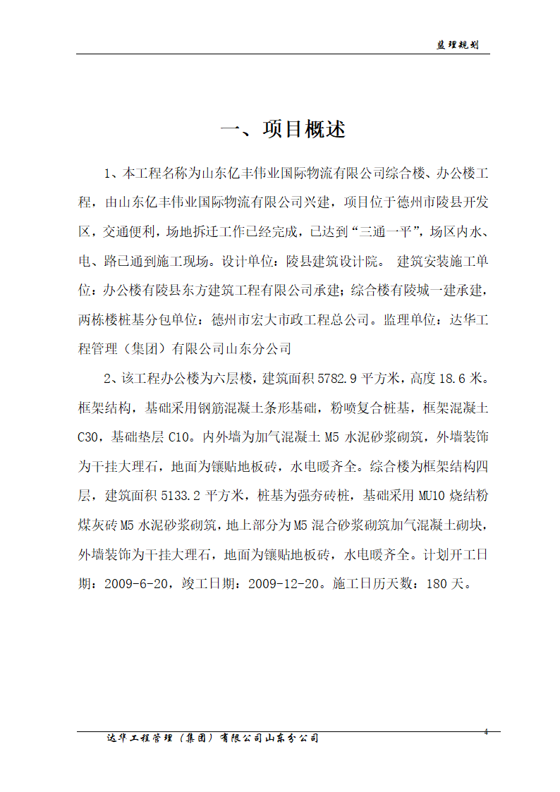 山东亿丰伟业国际物流有限公司综合楼、办公楼监理规划.doc第4页