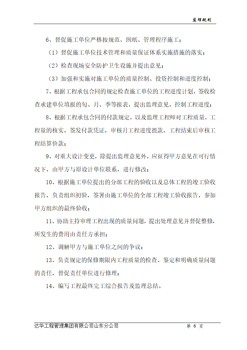 山东亿丰伟业国际物流有限公司综合楼、办公楼监理规划.doc第6页