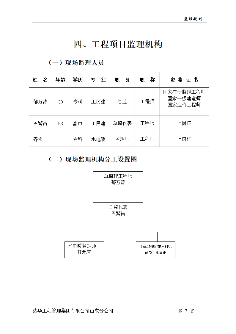 山东亿丰伟业国际物流有限公司综合楼、办公楼监理规划.doc第7页