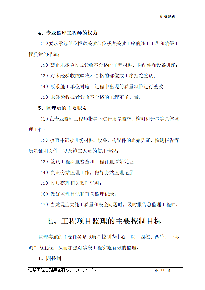 山东亿丰伟业国际物流有限公司综合楼、办公楼监理规划.doc第11页