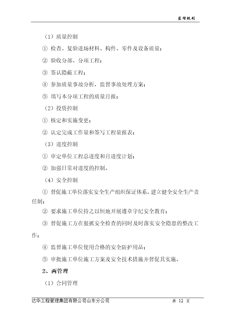 山东亿丰伟业国际物流有限公司综合楼、办公楼监理规划.doc第12页