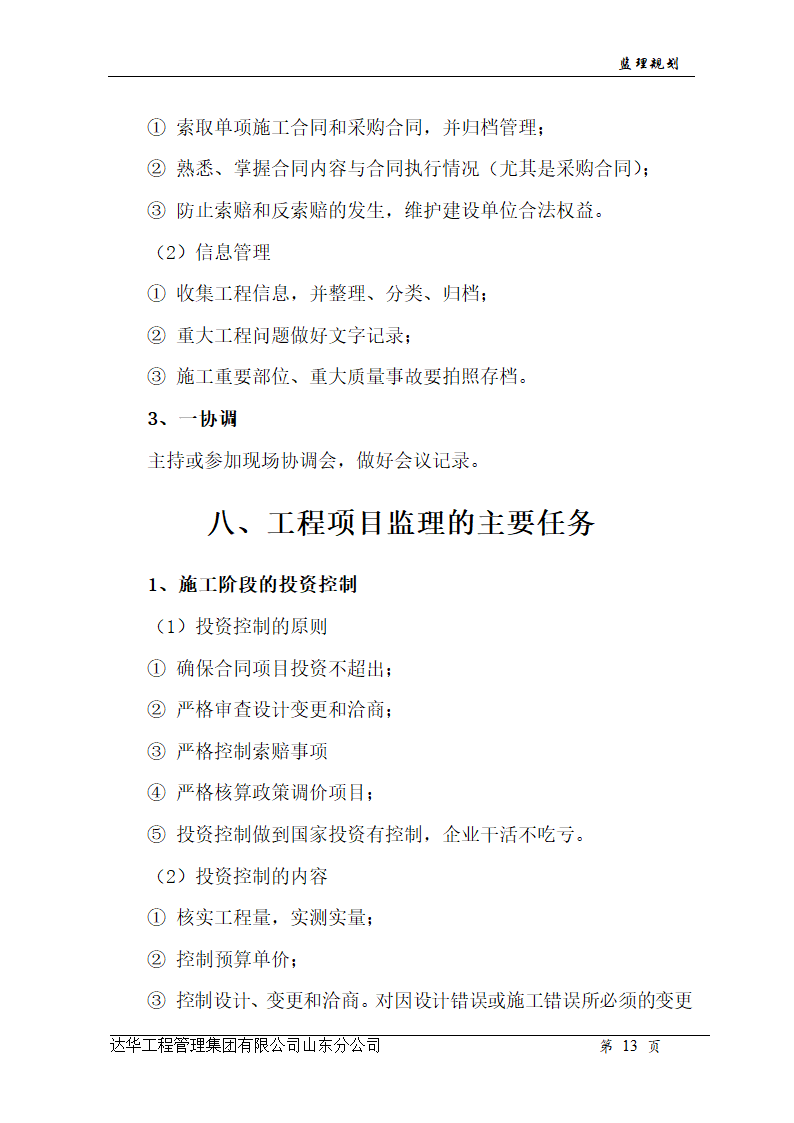 山东亿丰伟业国际物流有限公司综合楼、办公楼监理规划.doc第13页