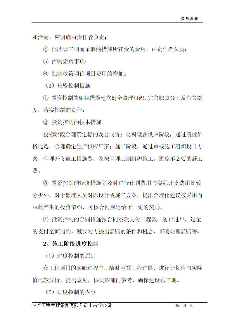 山东亿丰伟业国际物流有限公司综合楼、办公楼监理规划.doc第14页