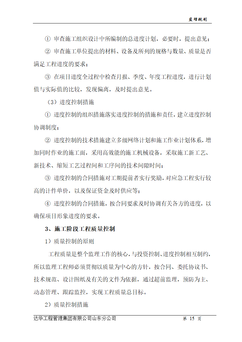 山东亿丰伟业国际物流有限公司综合楼、办公楼监理规划.doc第15页