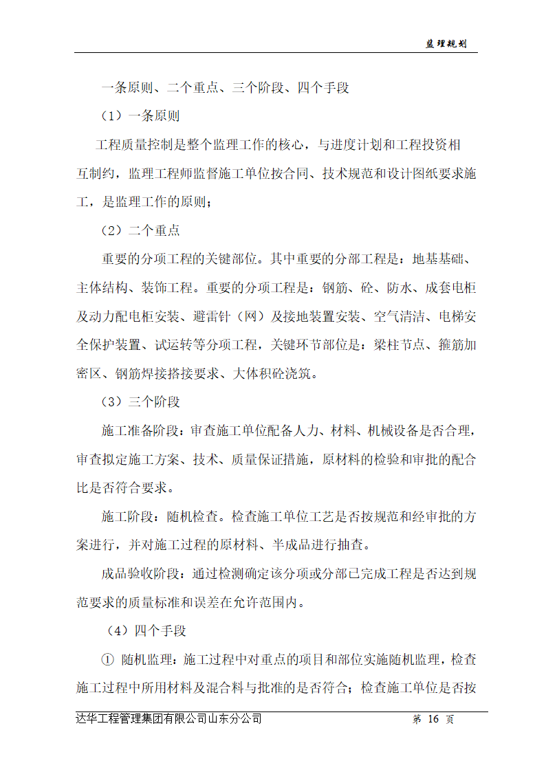 山东亿丰伟业国际物流有限公司综合楼、办公楼监理规划.doc第16页