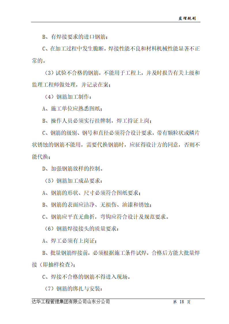 山东亿丰伟业国际物流有限公司综合楼、办公楼监理规划.doc第18页