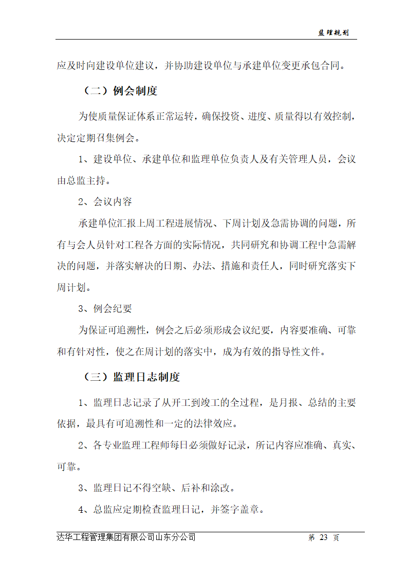 山东亿丰伟业国际物流有限公司综合楼、办公楼监理规划.doc第23页