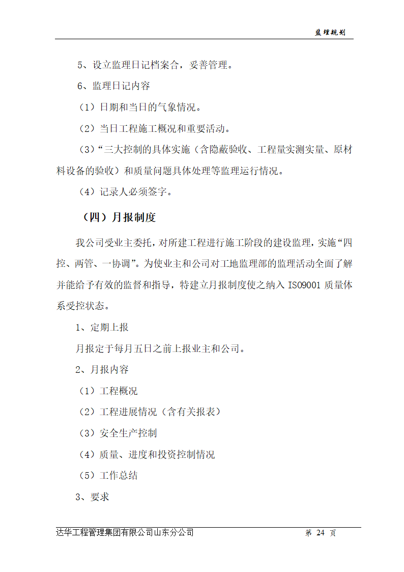 山东亿丰伟业国际物流有限公司综合楼、办公楼监理规划.doc第24页