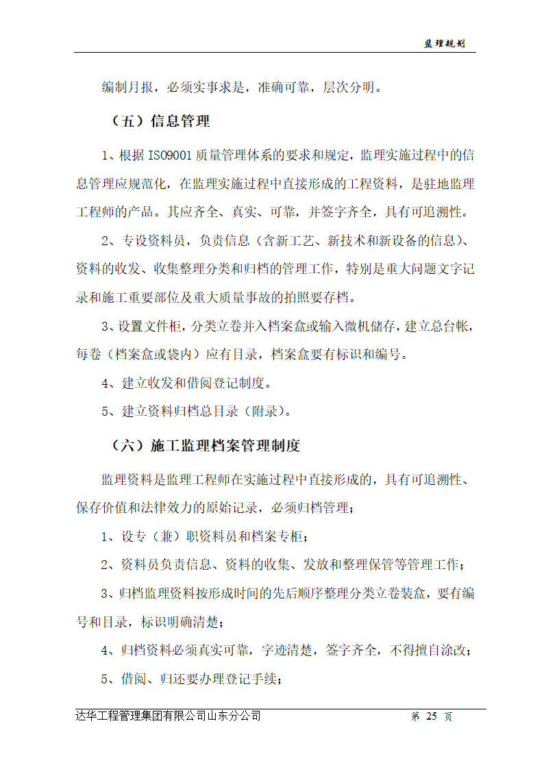 山东亿丰伟业国际物流有限公司综合楼、办公楼监理规划.doc第25页