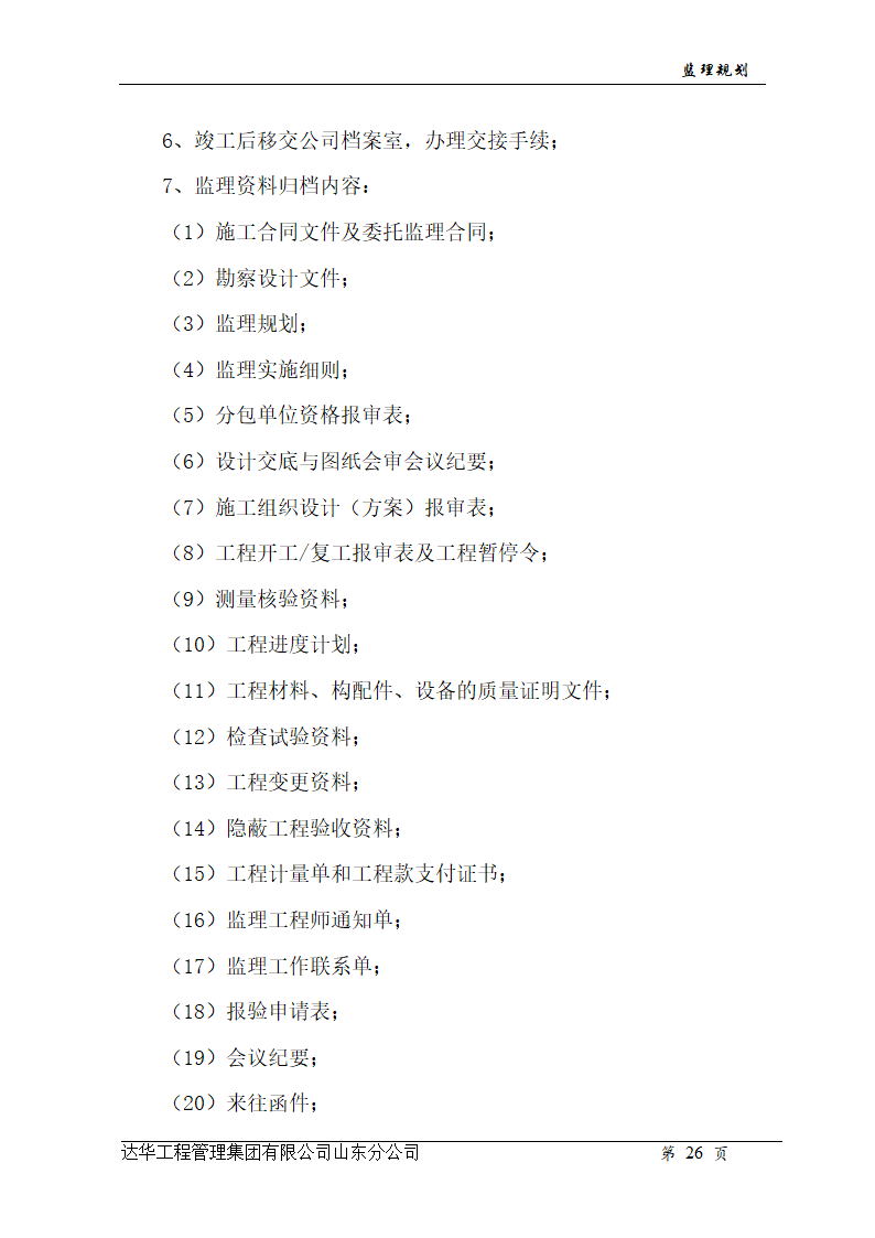 山东亿丰伟业国际物流有限公司综合楼、办公楼监理规划.doc第26页