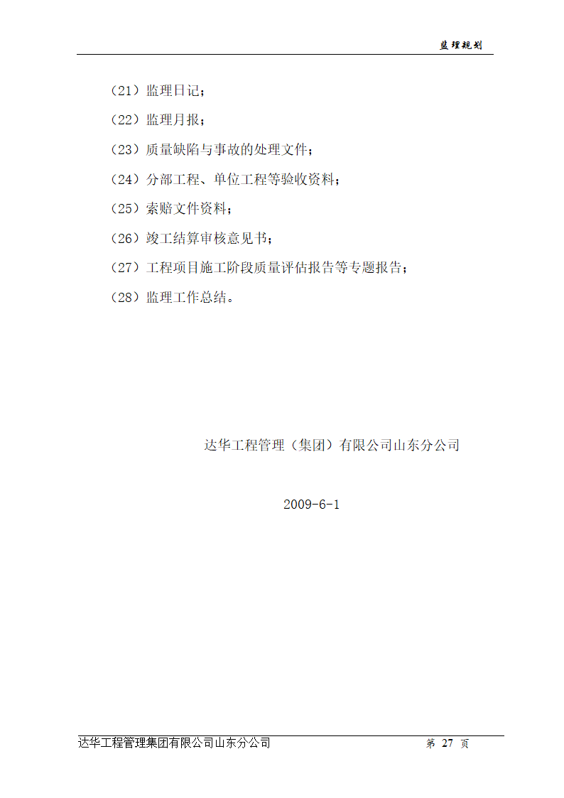 山东亿丰伟业国际物流有限公司综合楼、办公楼监理规划.doc第27页