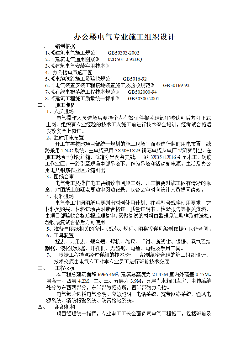 甘肃某办公楼五层水箱间库房电气专业施工组织设计.doc第1页