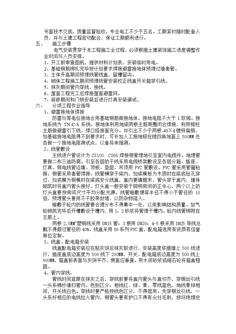 甘肃某办公楼五层水箱间库房电气专业施工组织设计.doc第2页